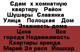 Сдам 2х комнатную квартиру › Район ­ Шушары (Славянка) › Улица ­ Полоцкая › Дом ­ 11 › Этажность дома ­ 9 › Цена ­ 14 000 - Все города Недвижимость » Квартиры аренда   . Марий Эл респ.,Йошкар-Ола г.